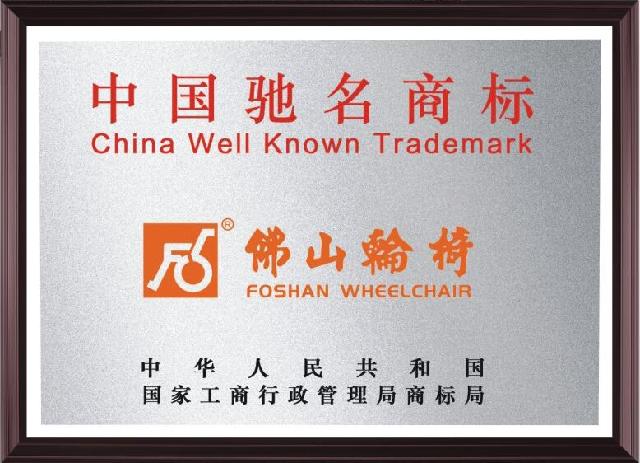 中國馳名商標(biāo)