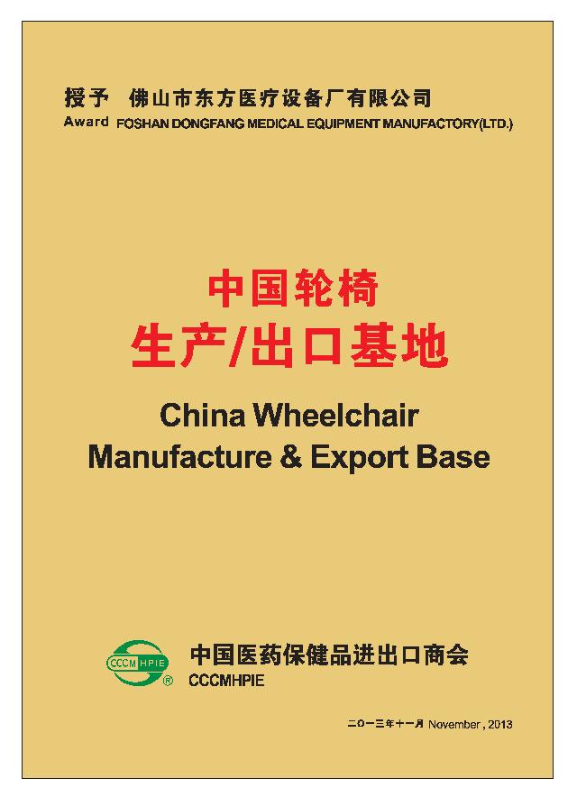 中國輪椅生產(chǎn)出口示范企業(yè)