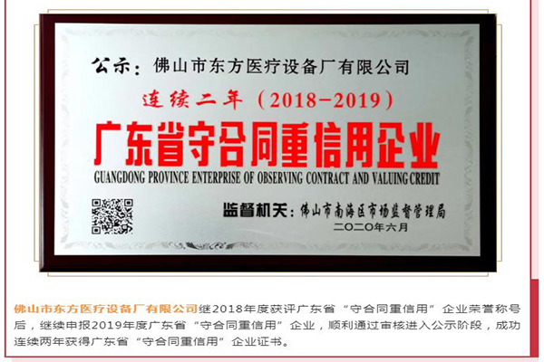 東方醫(yī)療獲評(píng)廣東省“守合同 重信用”企業(yè)證書(shū)