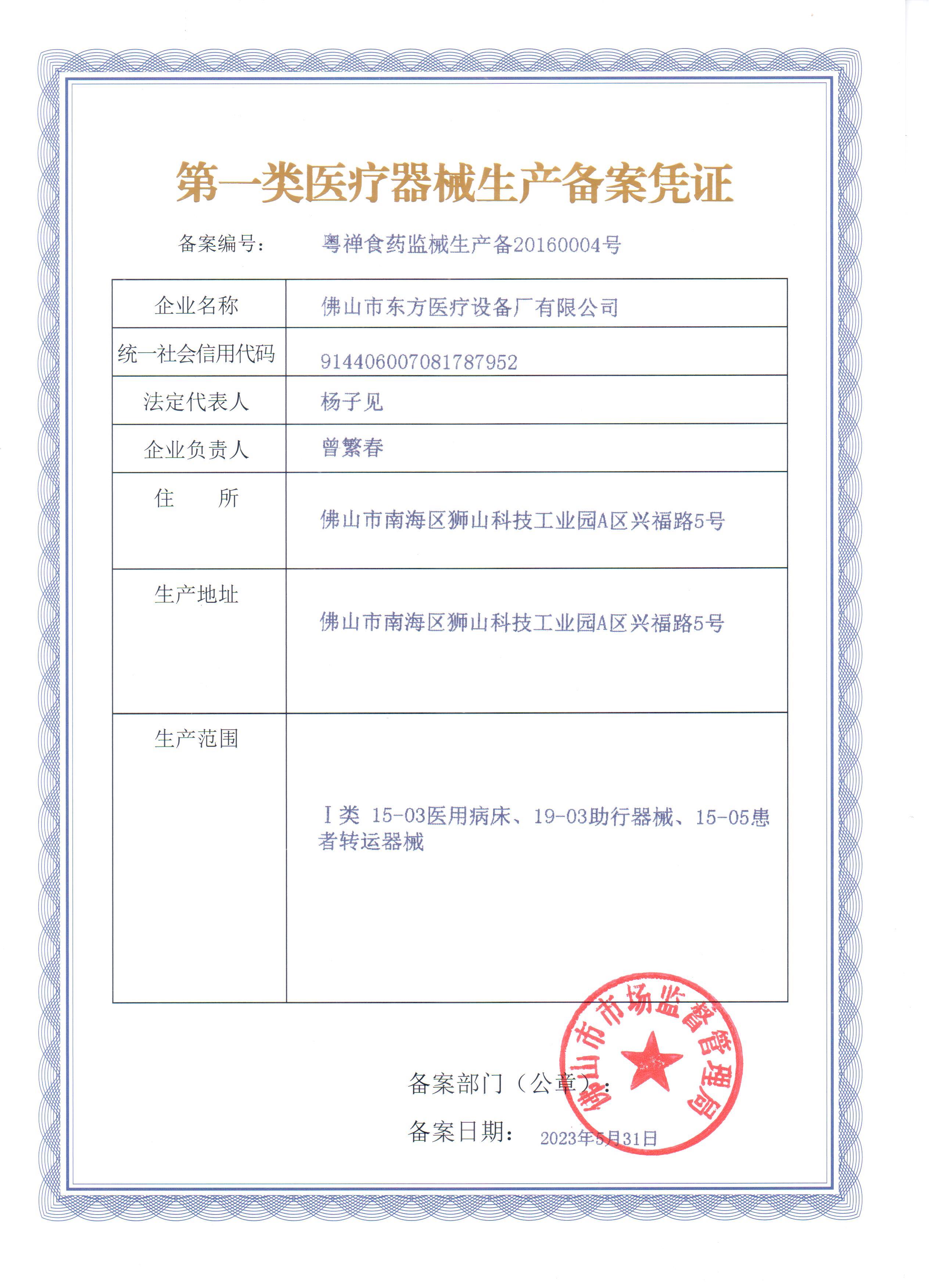 第一類醫(yī)療器械生產(chǎn)備案憑證