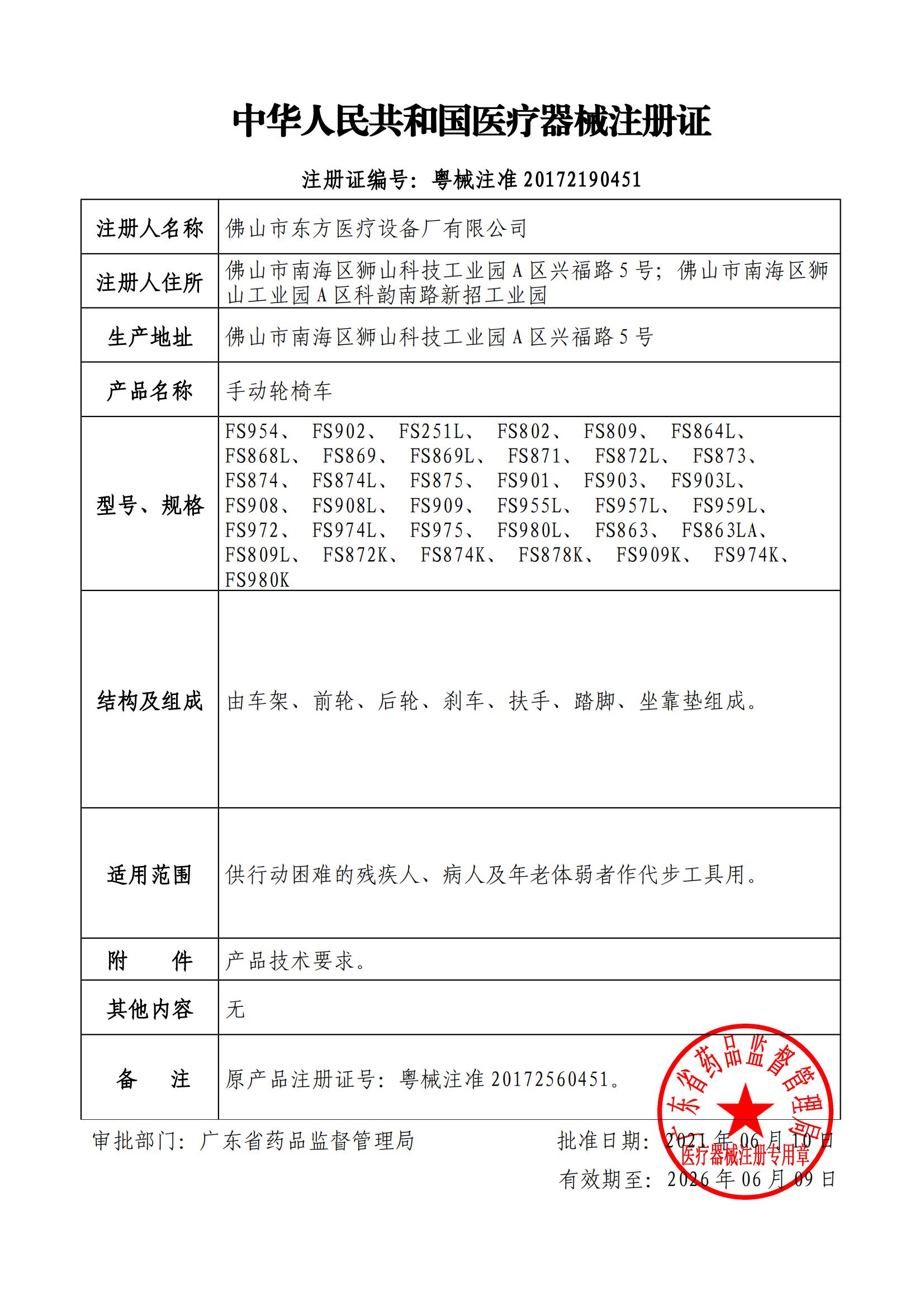 【粵械注準(zhǔn)20172190451】 醫(yī)療器械注冊證