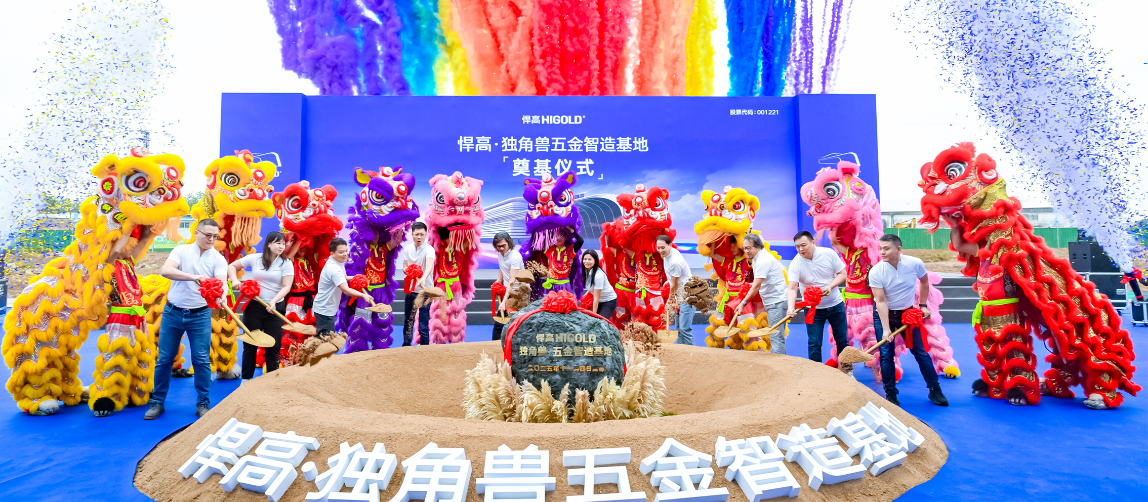 The Higold Unicorn Hardware Intelligent Manufacturing Base officially broke ground