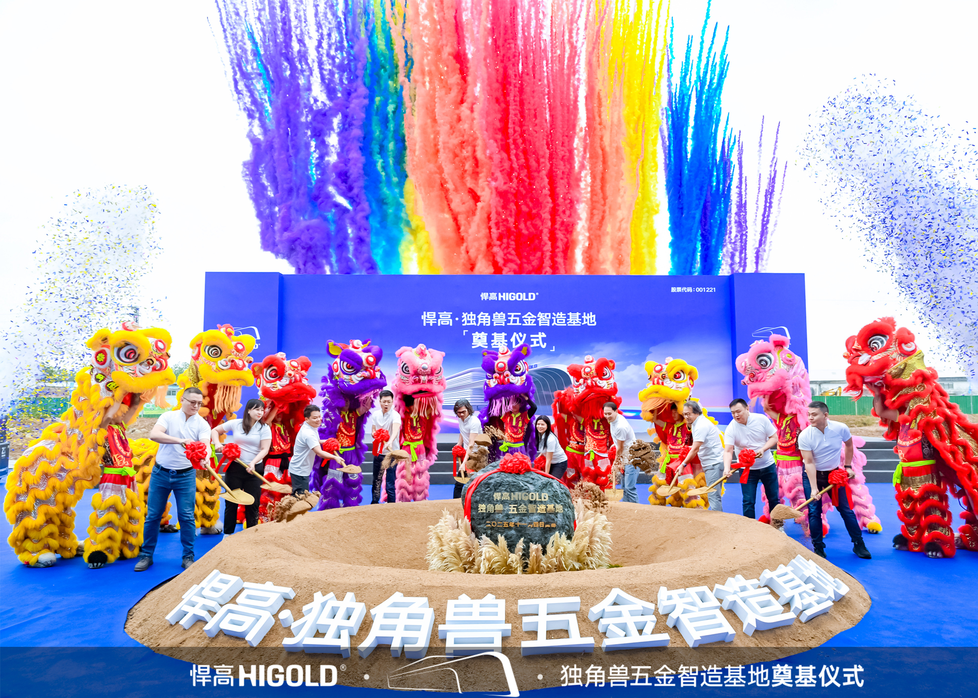 The Higold Unicorn Hardware Intelligent Manufacturing Base officially broke ground