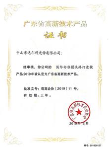 广东省高新技术产品证书-国际标准模块路灯透镜