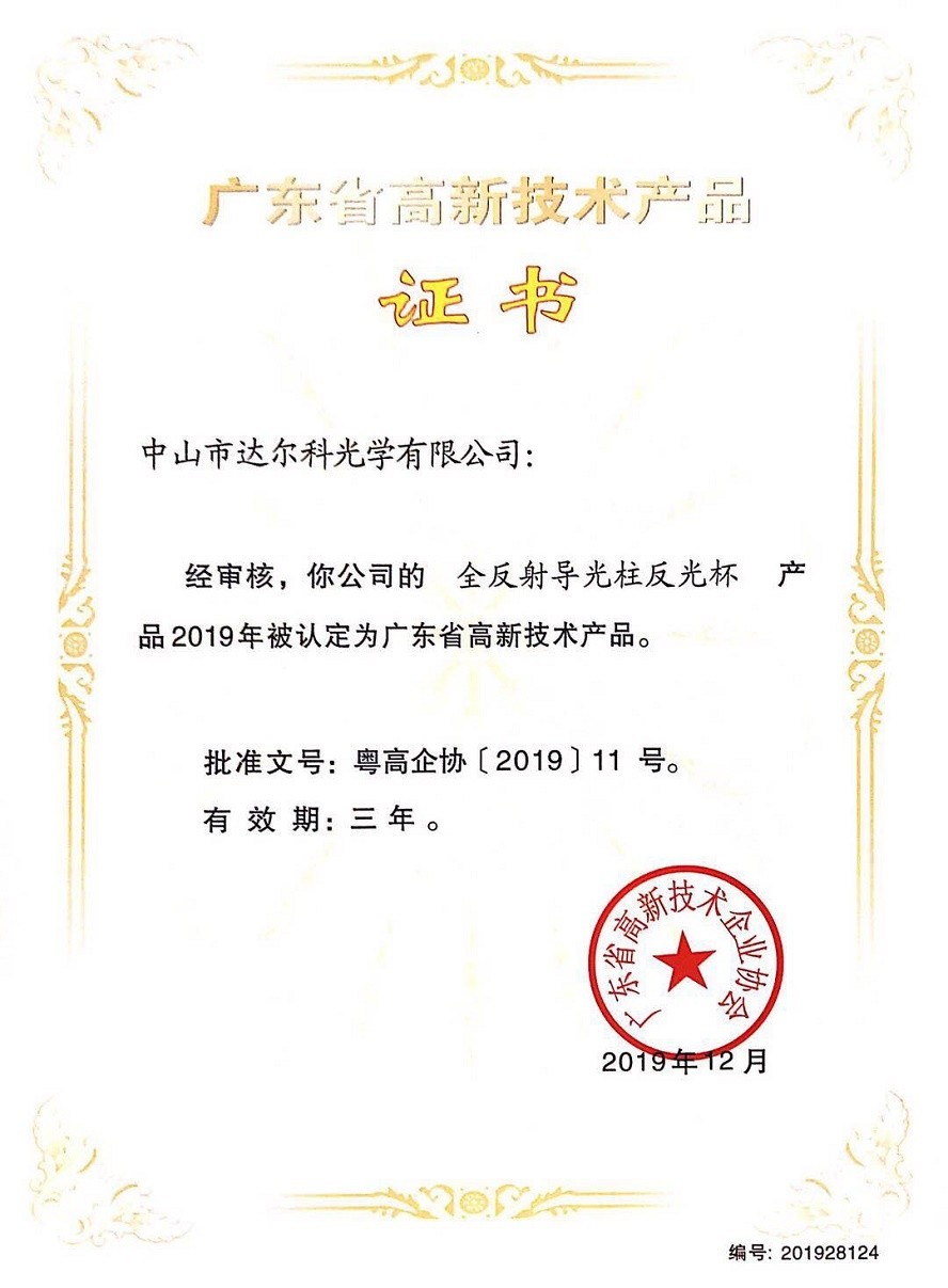 Guangdong High-tech Product Certification——Reflector