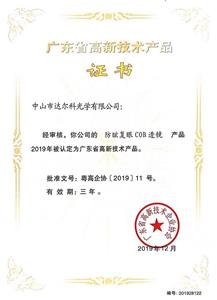 Certificação de produto de alta tecnologia de Guangdong —— Lente COB anti-reflexo