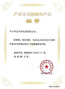 Certification des produits de haute technologie du Guangdong —— Lentille Floodlight