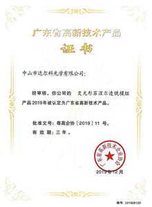 Certification des produits de haute technologie du Guangdong —— Lentille de Fresnel