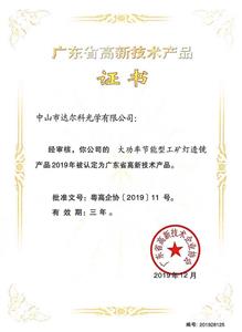 Certificación de productos de alta tecnología de Guangdong —— Lente de luz Highbay