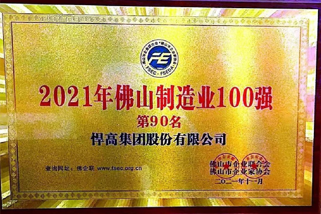 Buone notizie! HIGOLD è stato premiato come uno dei primi 100 produttori di Foshan Buone notizie! HIGOLD è stato premiato come uno dei primi 100 produttori di Foshan