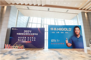 「ハイゴールドナイト」中国住宅業界をリードする起業家年次総会が盛大に開催