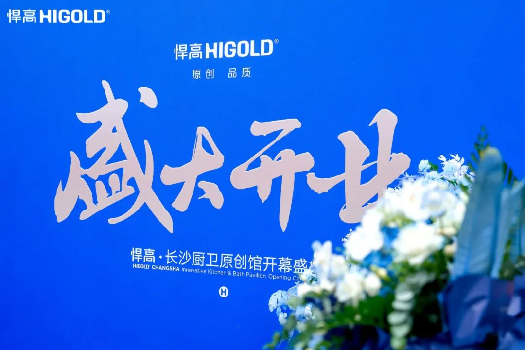 Eröffnung der Originalhalle von Higold Changsha Kitchen and Bath und Treffen zur ästhetischen Verkostung eröffnet