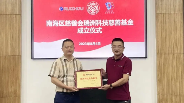 Nanhai District Charity Association Ruizhou Technology Charity Fund