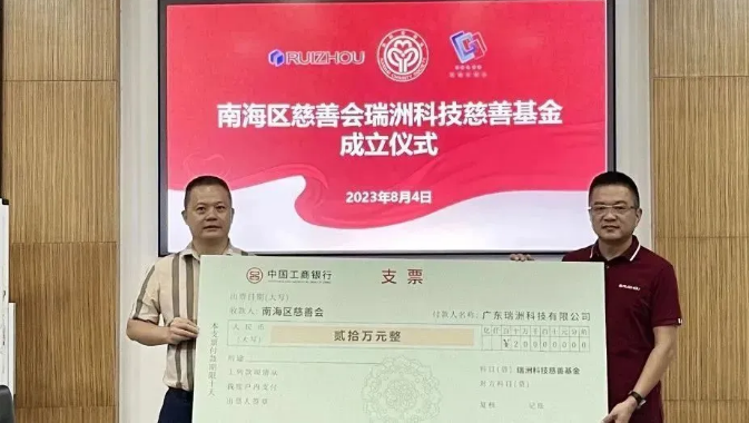 تم تأسيس صندوق رويزو التكنولوجي الخيري لجمعية نانهاي الخيرية رسميًا