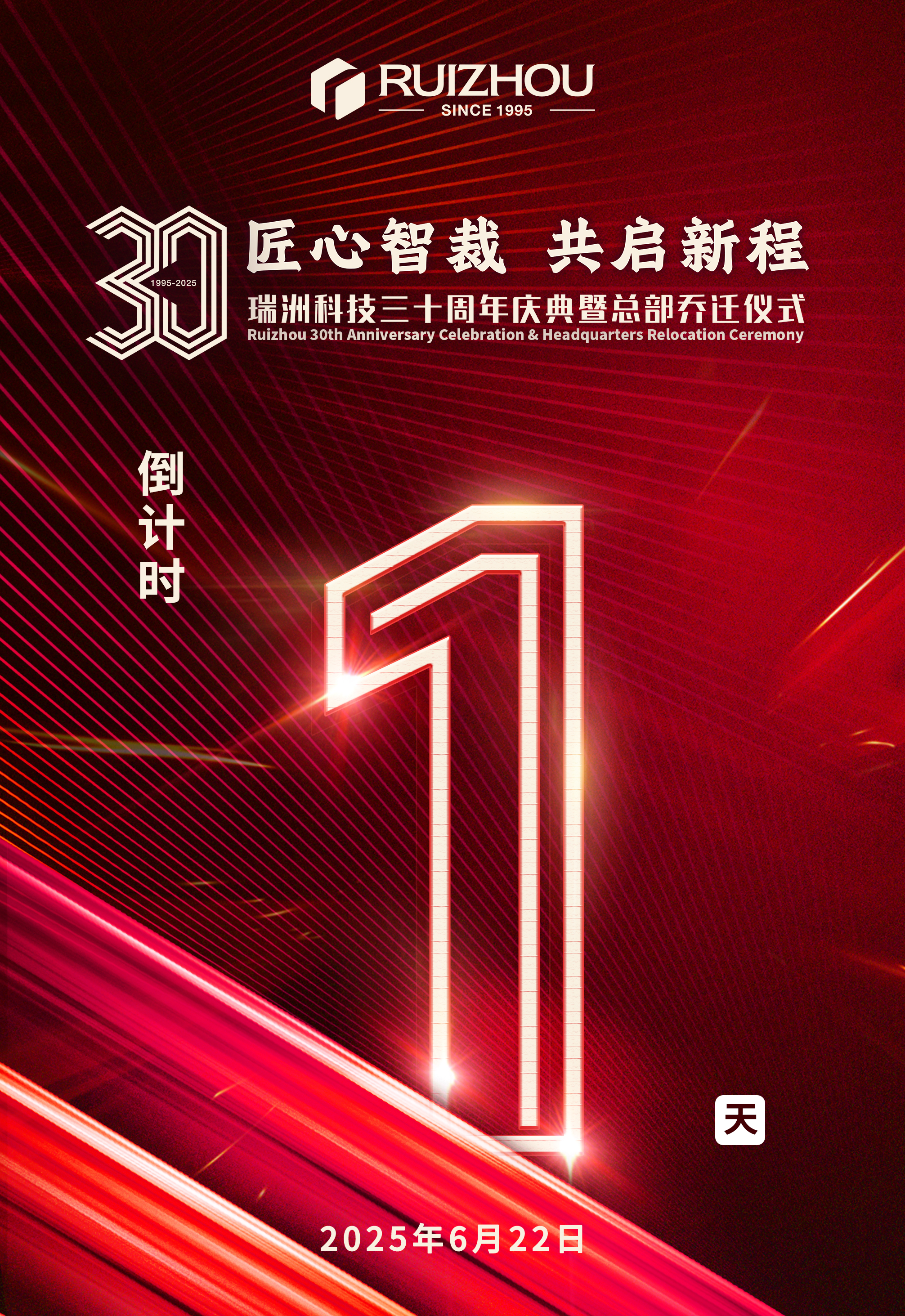 RUIZHOU Tech: 30th Anniversary & New HQ Launch in 1 Days RUIZHOU Tech: 30th Anniversary & New HQ Launch in 1 Days