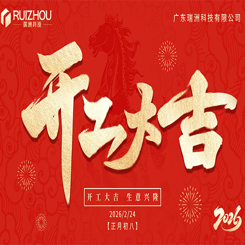 새해, 새로운 시작: 루이저우 CNC 기계 가동 개시!