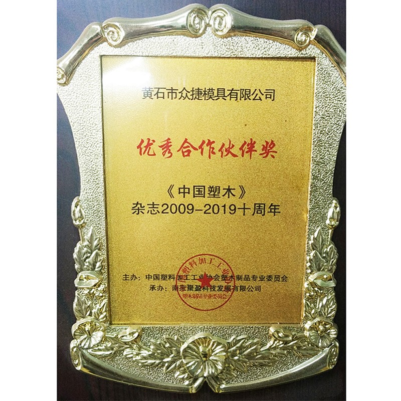 《چینی پلاسٹک کی لکڑی 2009 2009-2019 کا میگزین اور ایوارڈ۔