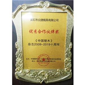 《چینی پلاسٹک کی لکڑی 2009 2009-2019 کا میگزین اور ایوارڈ۔