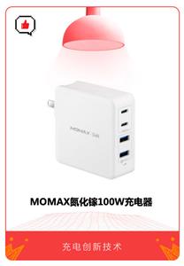 MOMAX Gan 100W charger: a new technology of environmental protection and fast charging