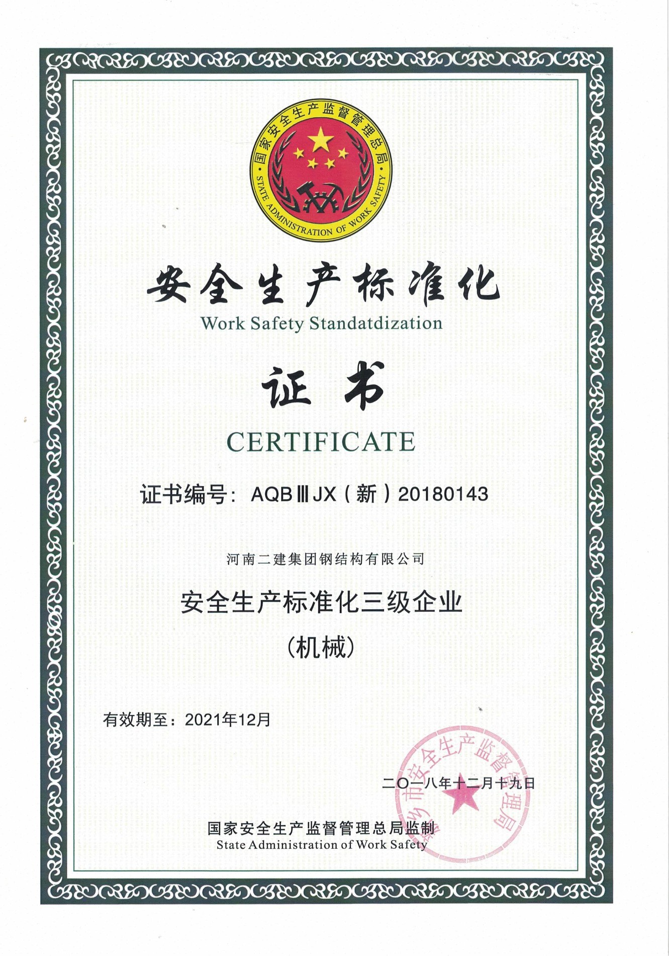 Сертификат предприятия уровня безопасности производства 3