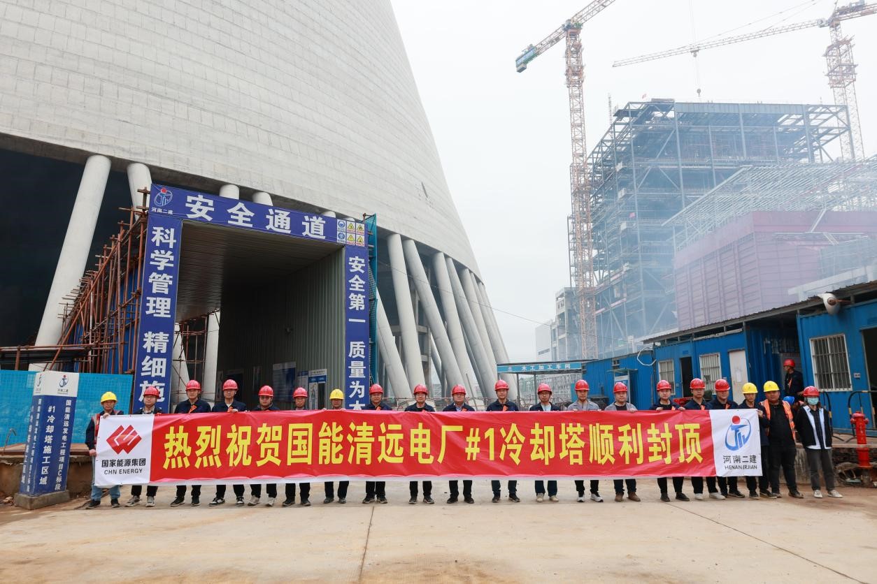 The Cooling Tower #1 of Guoneng Qingyuan Power Plant 2×1000MW Unit New Construction of the Chimney & Cooling Tower Branch was Successfully Capped