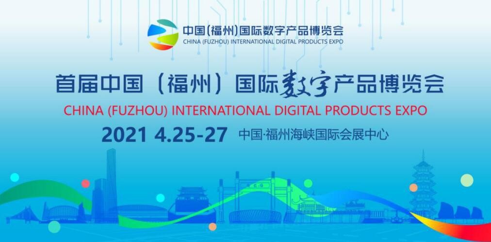 Nuestra empresa asistirá a la exposición de la Exposición Internacional de Productos Digitales de China (Fuzhou)