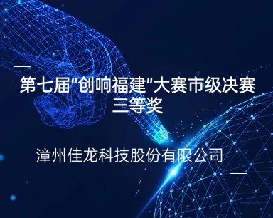 Gute Neuigkeiten! Jialong Technology gewinnt den dritten Preis im städtischen Finale des Wettbewerbs „Innovation Leads Fujian“!