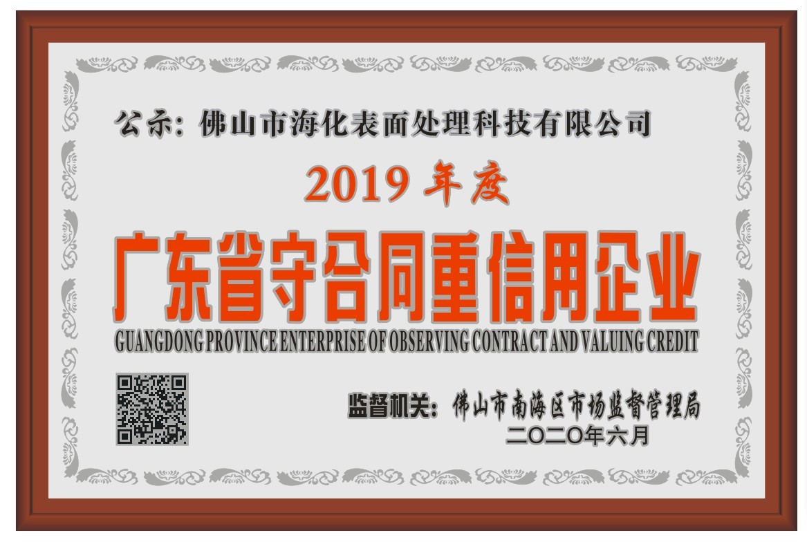 Guangdong Province Enterprise of Observing Contract and Valuing Credit