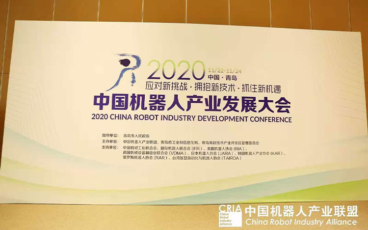 2020 China Robot Industrial Development Conference