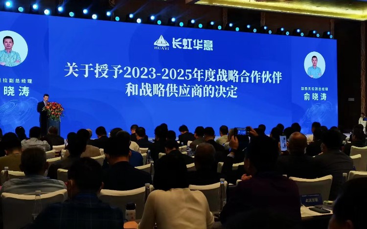 2023 Changhong Huayi Supplier Conference