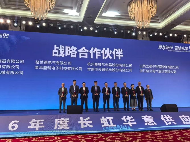 2025 Changhong Huayi Supplier Conference