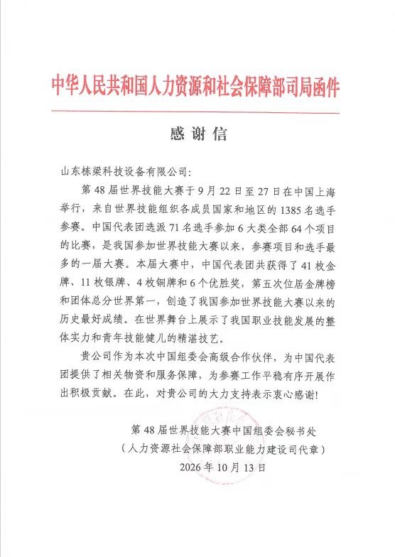 Shandong Dongliang Technology Receives Thank-You Letter from MOHRSS for Supporting WorldSkills Shanghai 2026