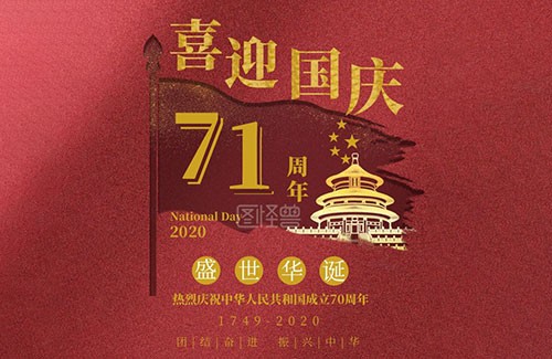 2020 العيد الوطني الصيني
