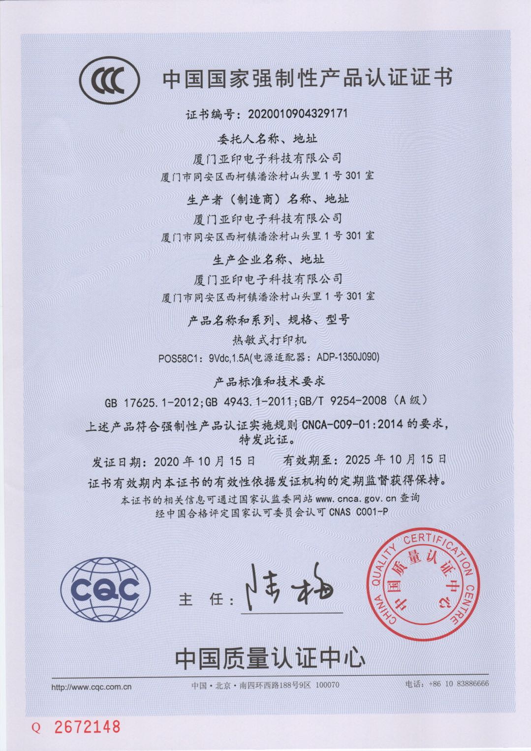 Certificado 3C chinês POS58C1.jpg