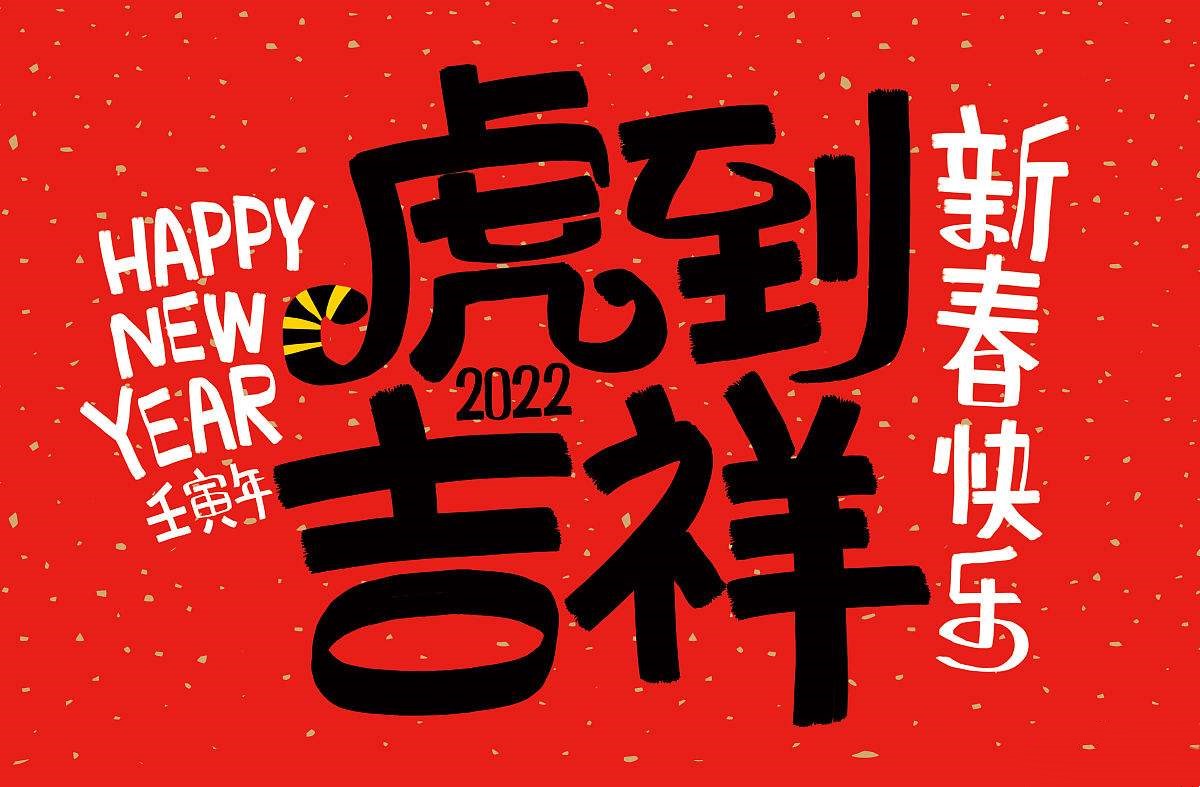 Happy Chinese new year！