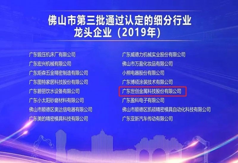 Foshan의 하위 산업에서 선도 기업으로 발전한 Shichuang Technology에 진심으로 축하드립니다.