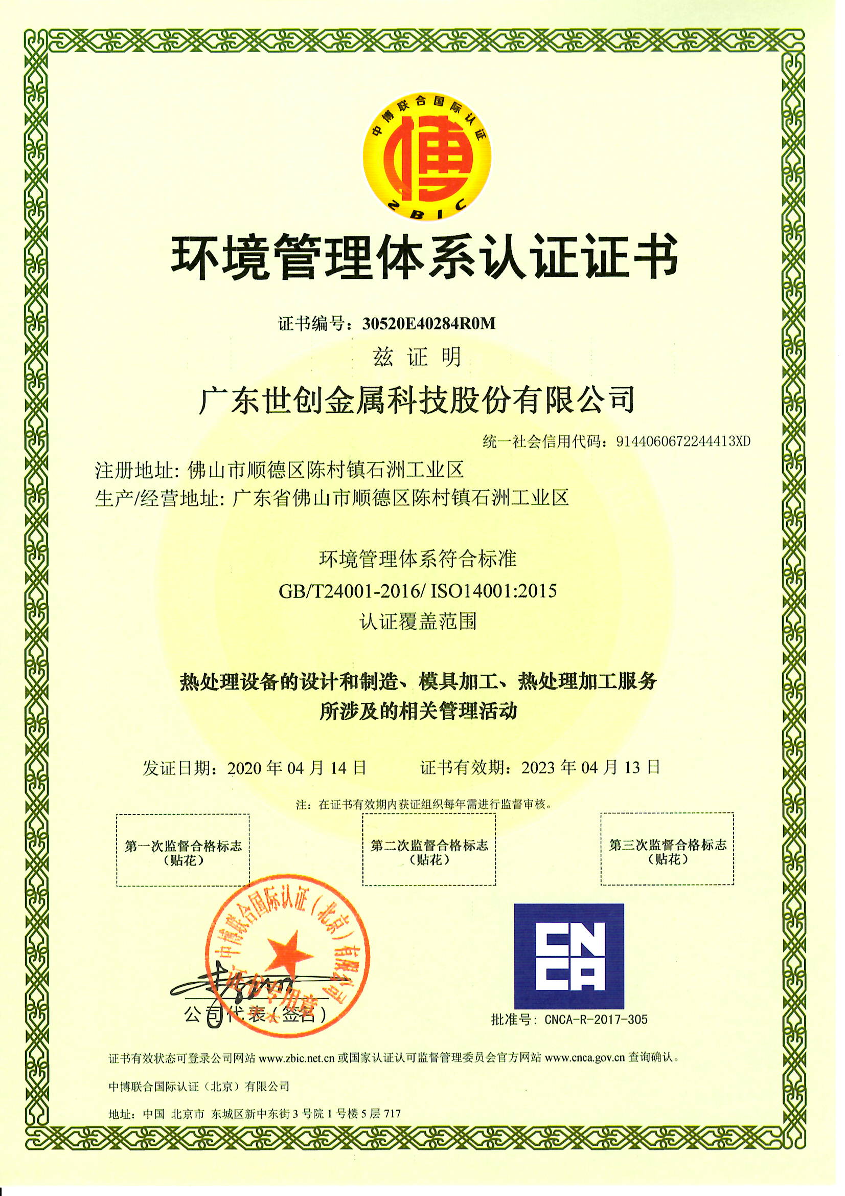 2022中文版广东世创ISO14001证书.jpg