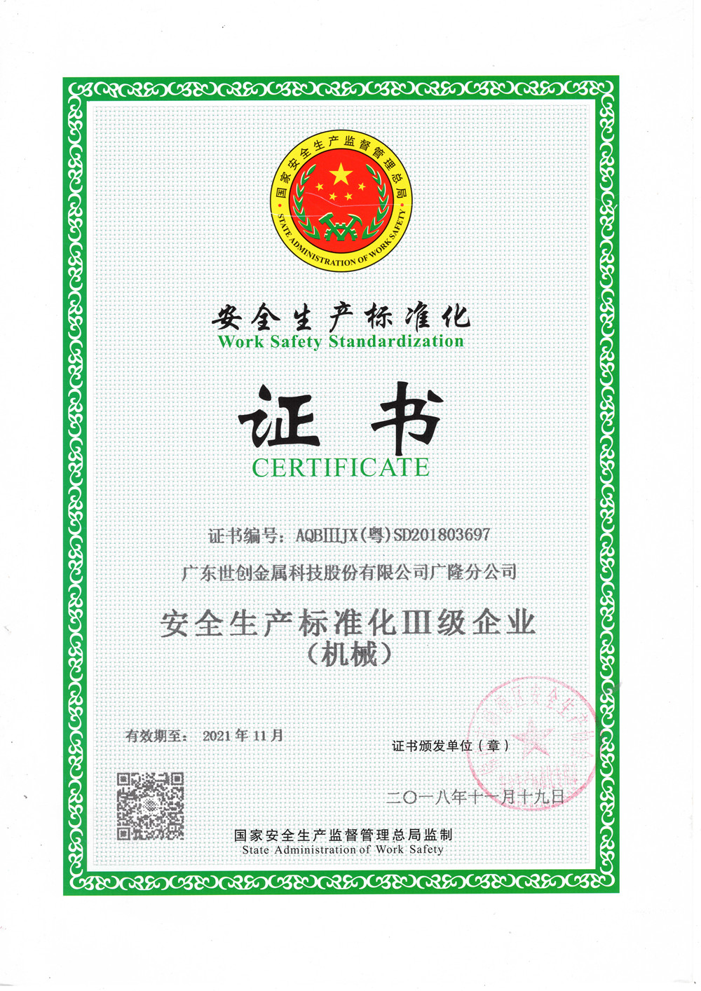 广隆 安全生产标准化证书2018.jpg