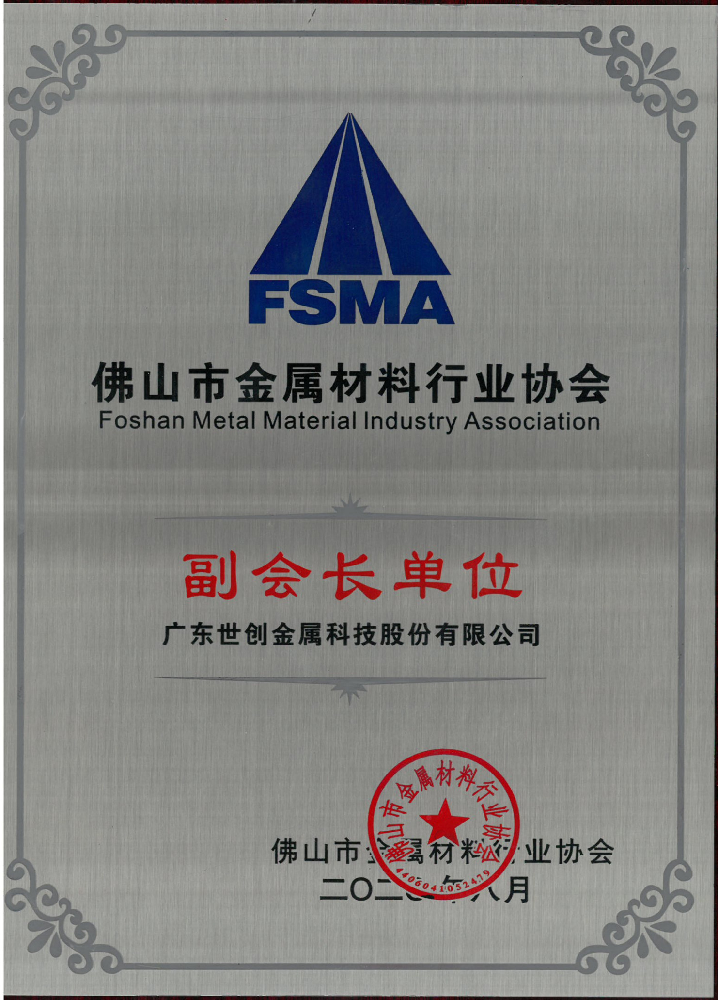 Vice President Member of Foshan Metal Materials Industry Association