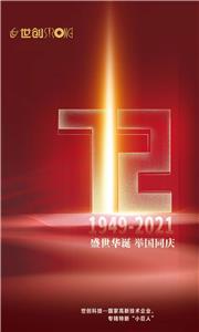 The 72nd anniversary of our birth, the motherland is strong, the people have faith, and the prosperity is stronger and stronger!