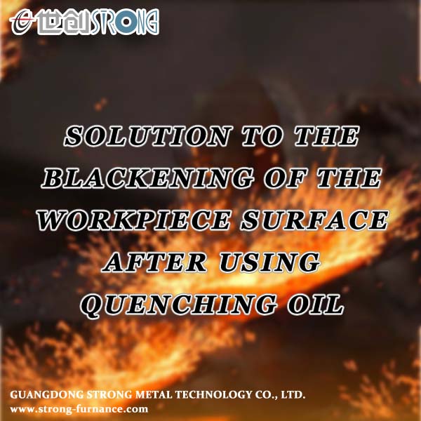 담금유 사용 후 공작물 표면 흑화 현상에 대한 해결책