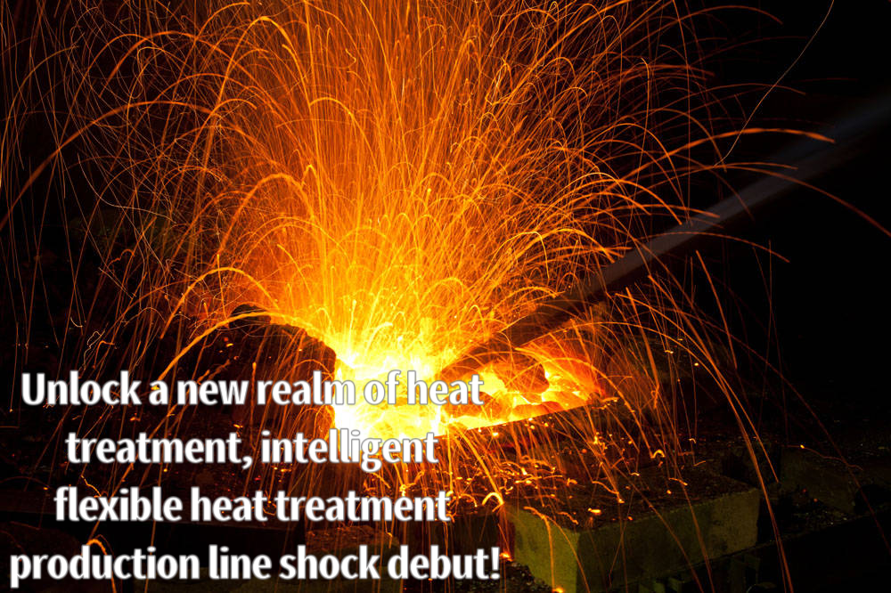 열처리의 새로운 영역을 여는 지능형 유연 열처리 생산 라인이 충격적으로 데뷔했습니다!
