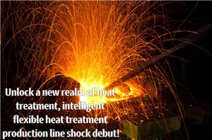열처리의 새로운 영역을 여는 지능형 유연 열처리 생산 라인이 충격적으로 데뷔했습니다!