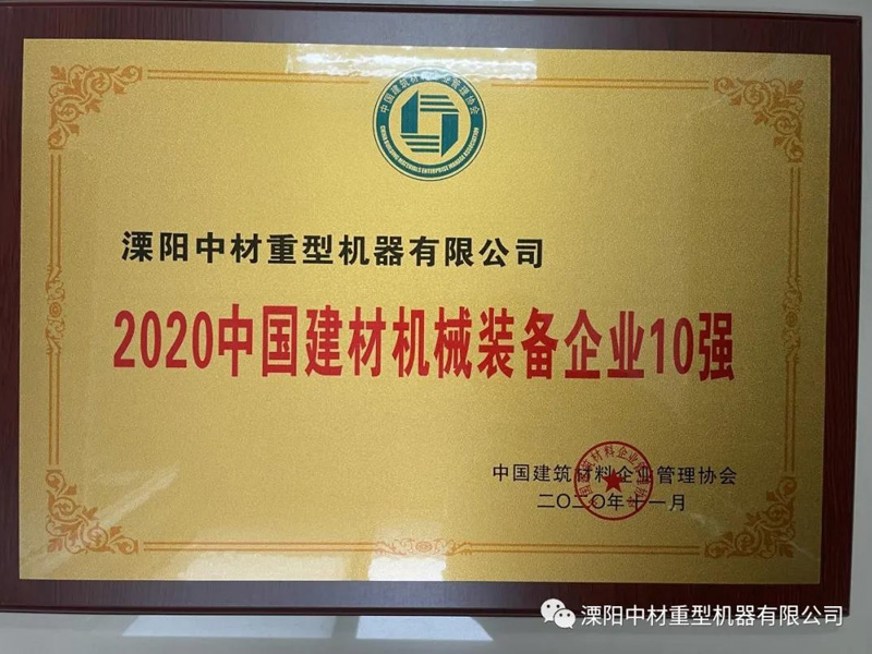 2020年中国建材机械设备企业10强