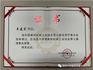 Член 7-го Совета Китайской ассоциации производителей оборудования для производства строительных материалов.