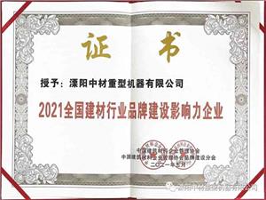 Sinoma-Liyang выиграла звание «Влиятельное предприятие по созданию бренда в индустрии строительных материалов 2021 года».