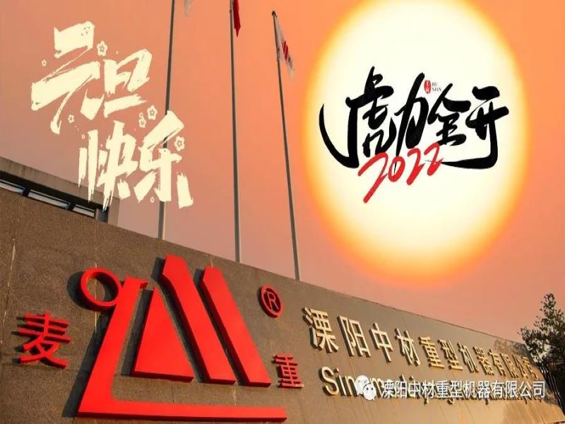 С нетерпением жду обновления Вьентьяна в 2022 году - У Цзяньхун, председатель Sinoma-Liyang, желает всем счастливого нового года!