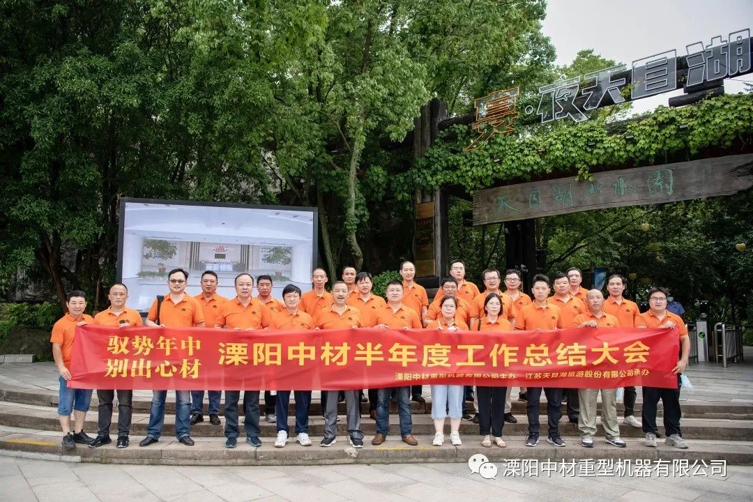 Sinoma Liyang Semi-annual Work Summary Conference was successfully held!