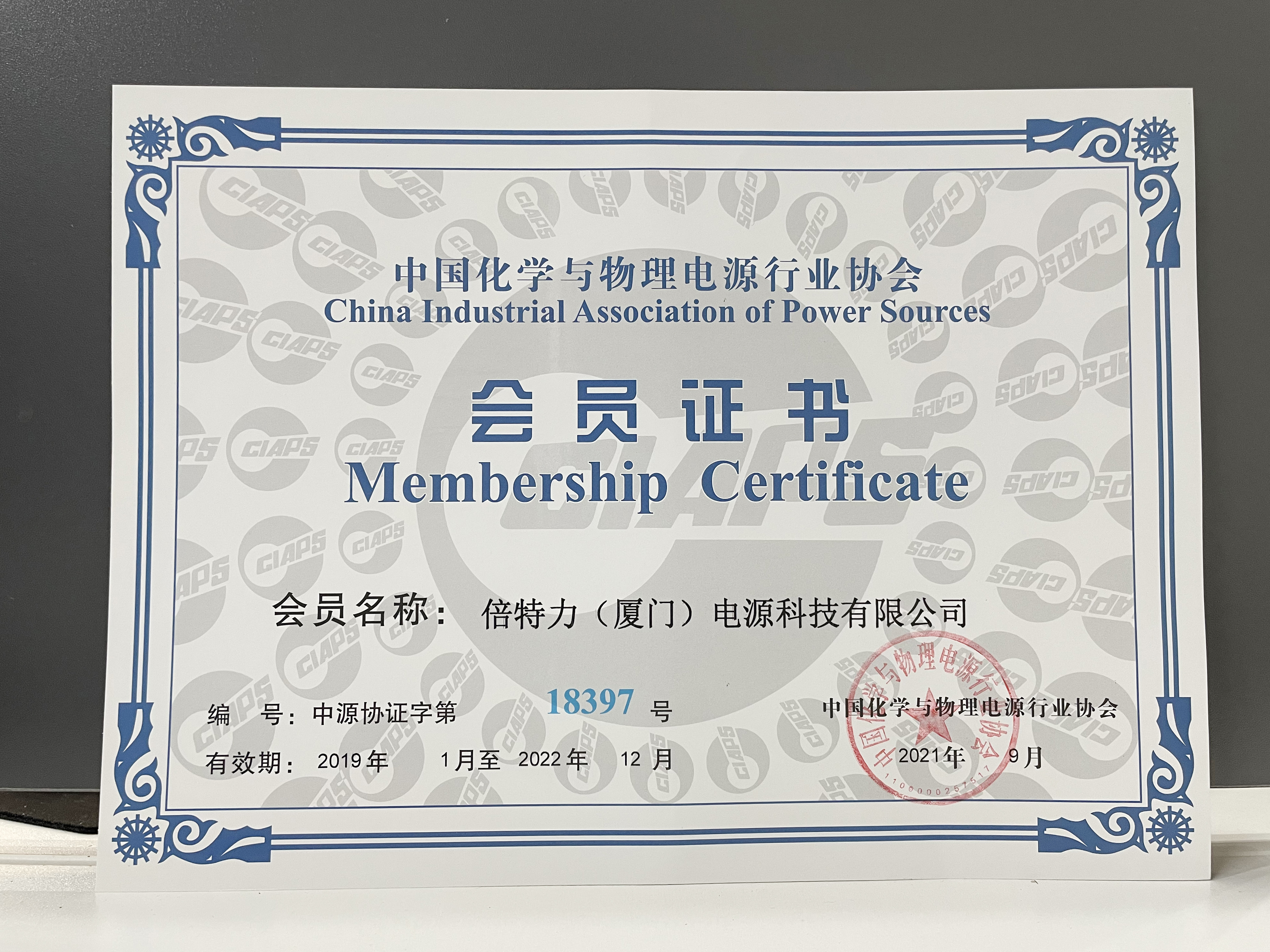 Felicitaciones a BETTER por convertirse en miembro de la Asociación Industrial de Fuentes de Energía de China.