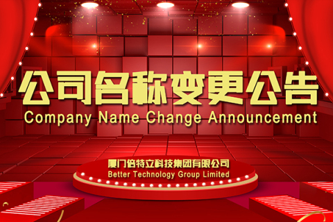 公司名称变更公告 | 原“倍特力(厦门)电源科技有限公司”变更为“厦门倍特立科技集团有限公司”
